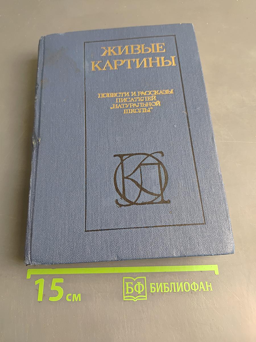 Живые картины. Повести и рассказы писателей «натуральной школы»
