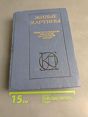 Живые картины. Повести и рассказы писателей «натуральной школы»