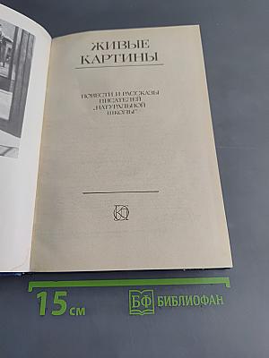 Живые картины. Повести и рассказы писателей «натуральной школы»