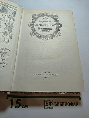 За чьи грехи? Великий раскол