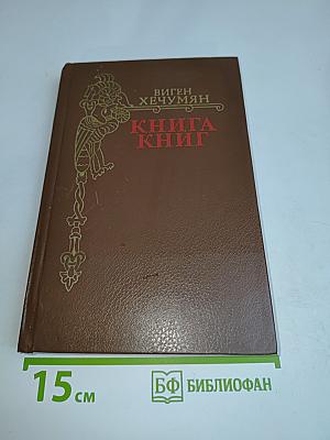 Книга книг