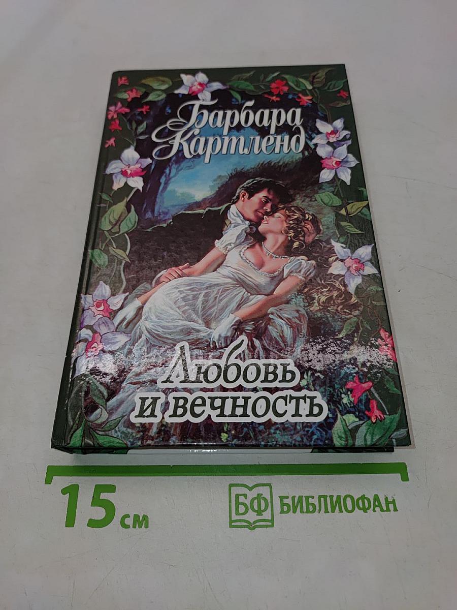 Любовь и вечность