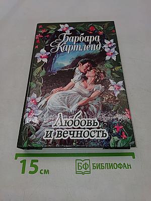 Любовь и вечность