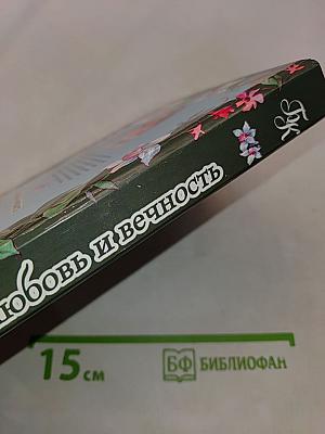 Любовь и вечность