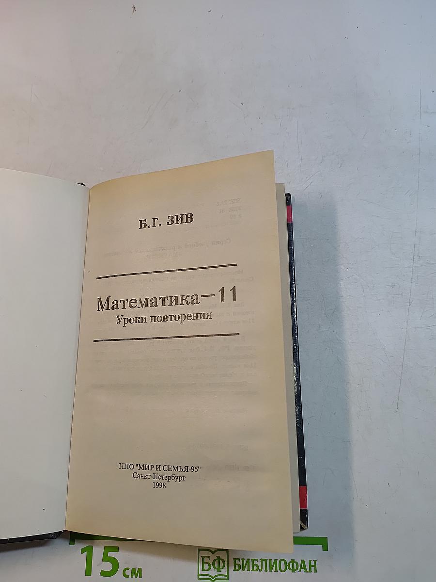 Математика-11. Уроки повторения