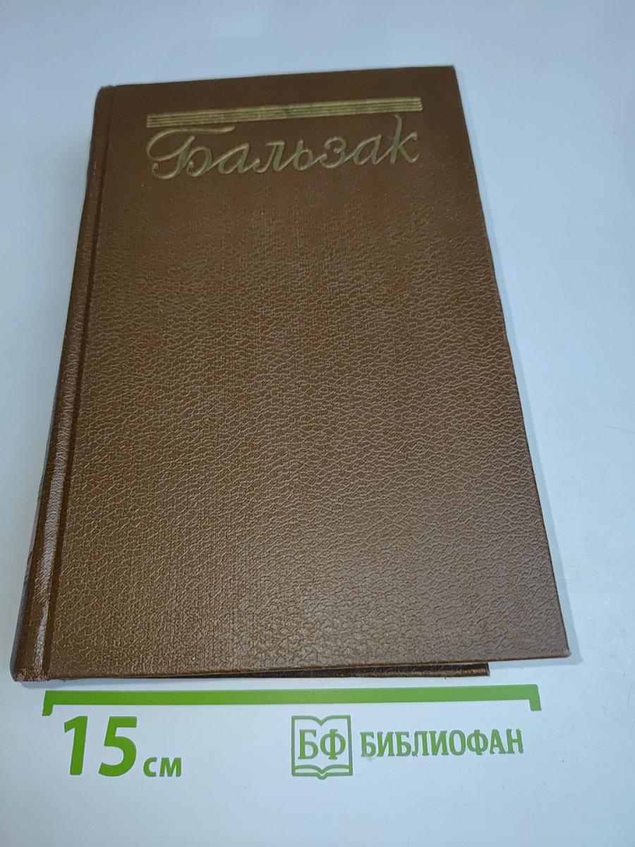 Человеческая комедия. Философские этюды. Том 13