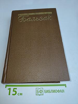 Человеческая комедия. Философские этюды. Том 13