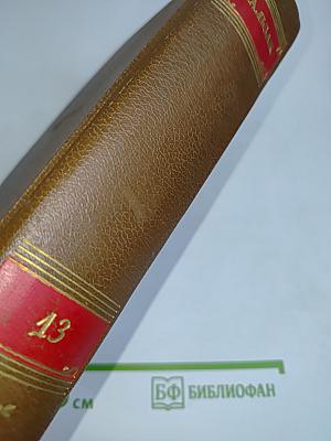 Человеческая комедия. Философские этюды. Том 13