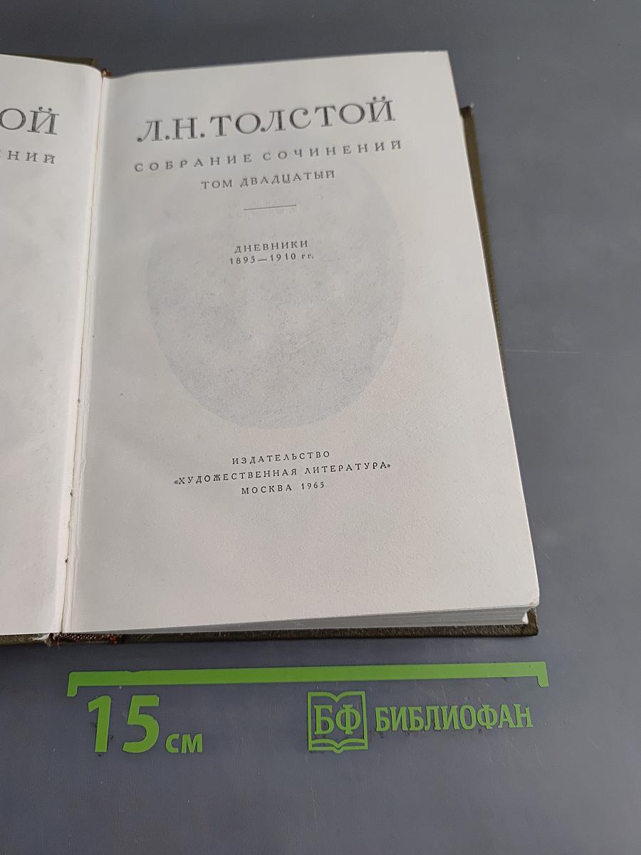 Л.Н. Толстой. Собрание сочинений. Том двадцатый. Дневники 1893–1910 гг.
