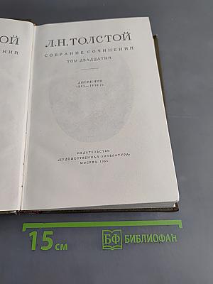 Л.Н. Толстой. Собрание сочинений. Том двадцатый. Дневники 1893–1910 гг.