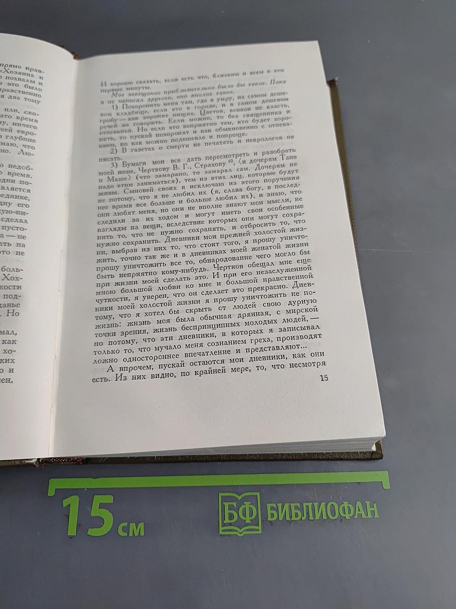 Л.Н. Толстой. Собрание сочинений. Том двадцатый. Дневники 1893–1910 гг.