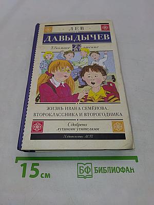 Жизнь Ивана Семенова, второклассника и второгодника