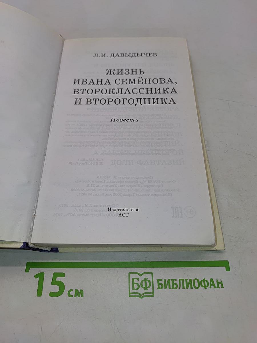 Жизнь Ивана Семенова, второклассника и второгодника