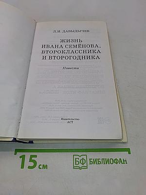 Жизнь Ивана Семенова, второклассника и второгодника