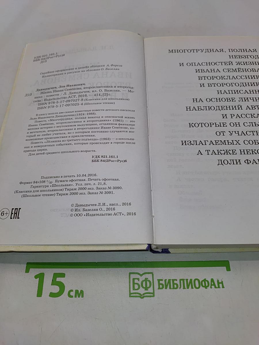 Жизнь Ивана Семенова, второклассника и второгодника