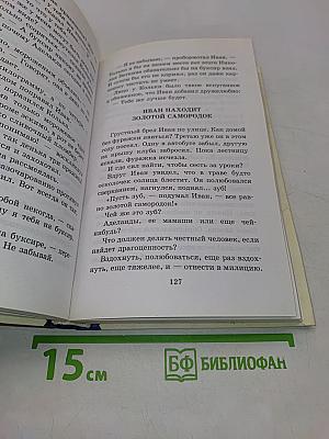Жизнь Ивана Семенова, второклассника и второгодника