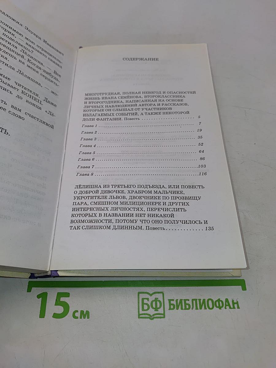 Жизнь Ивана Семенова, второклассника и второгодника