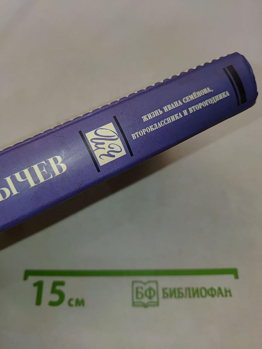 Жизнь Ивана Семенова, второклассника и второгодника