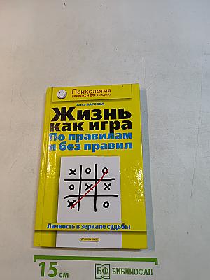 Жизнь как игра по правилам и без правил