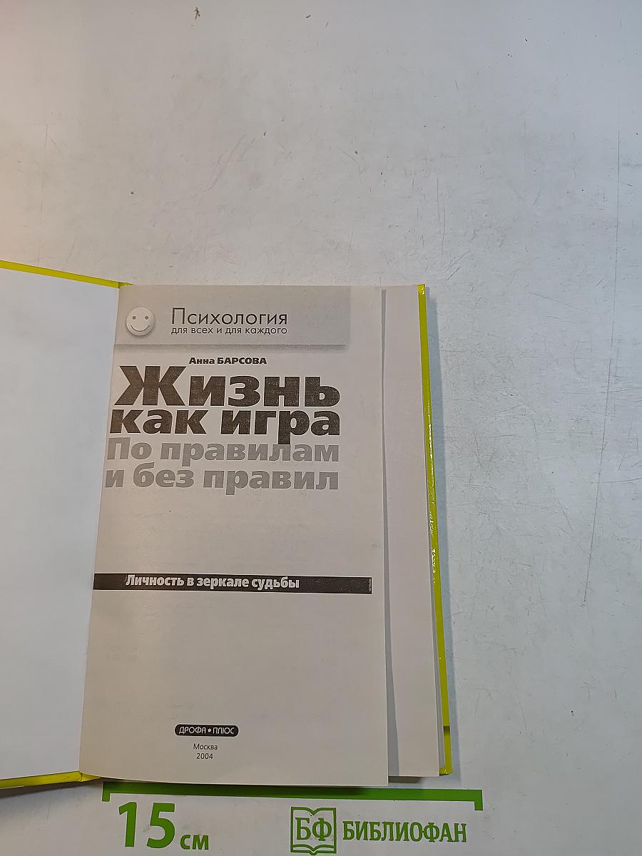 Жизнь как игра по правилам и без правил