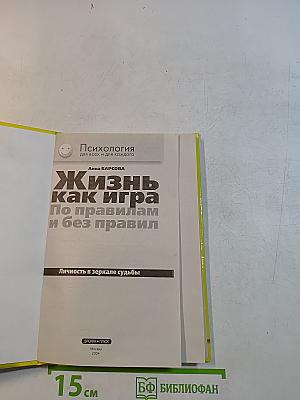 Жизнь как игра по правилам и без правил