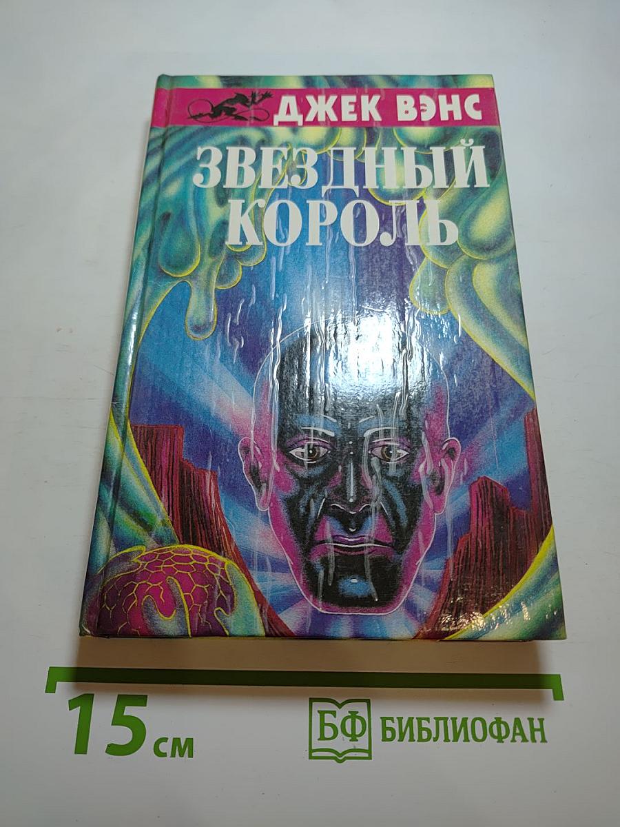 Звёздный король