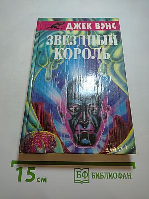 Звёздный король
