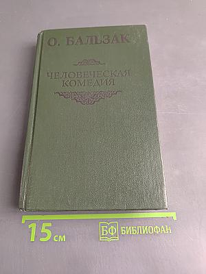 Человеческая комедия. Сцены парижской жизни