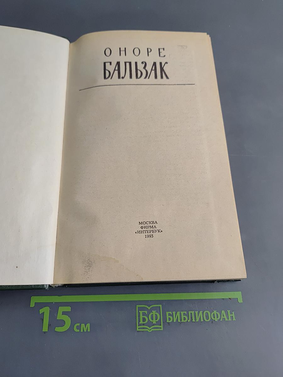 Человеческая комедия. Сцены парижской жизни