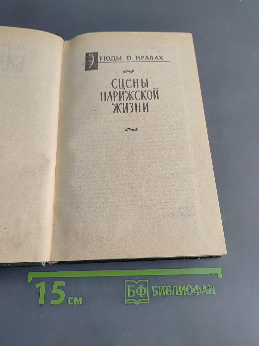 Человеческая комедия. Сцены парижской жизни