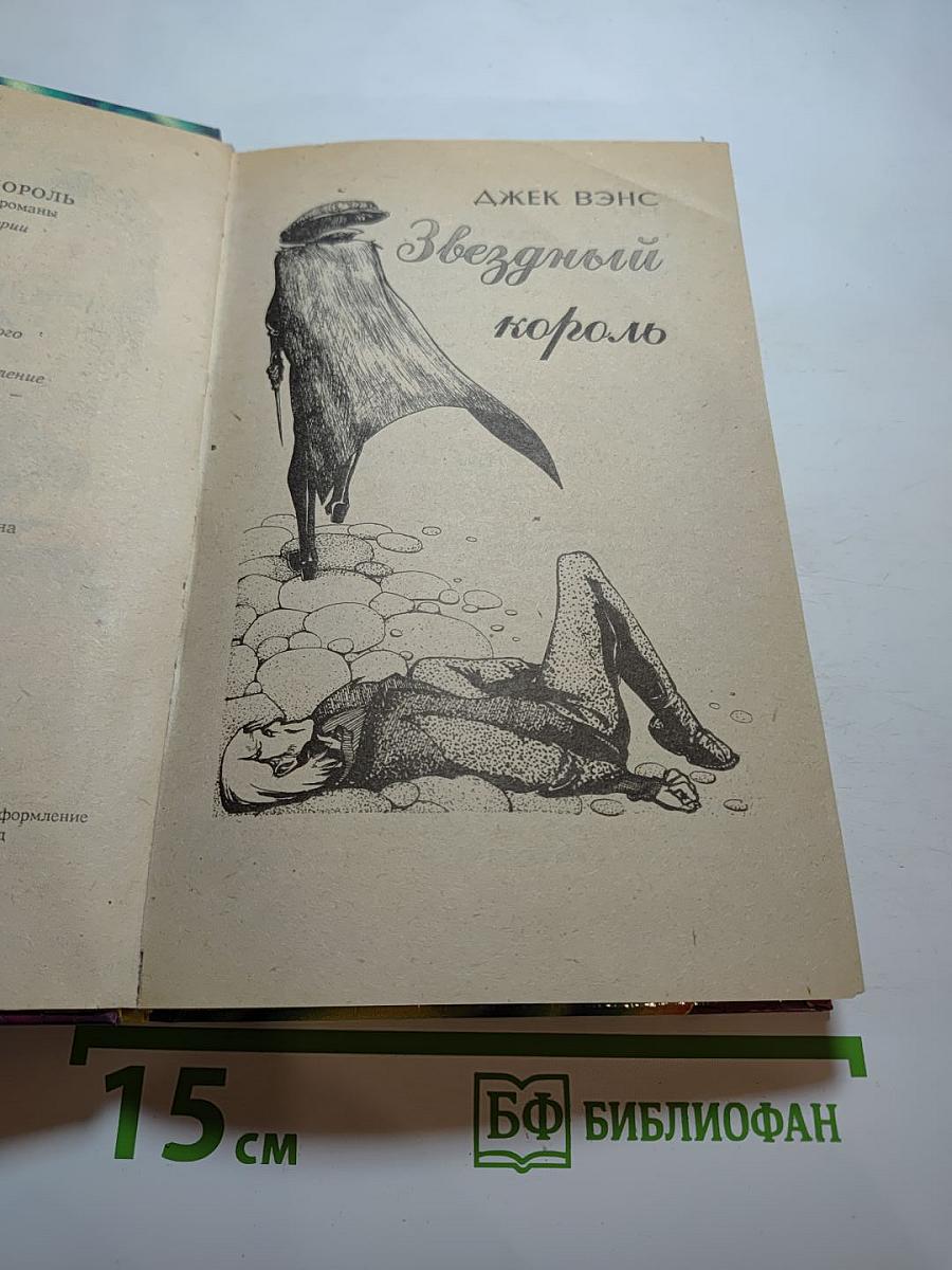 Звёздный король