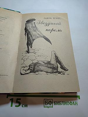 Звёздный король