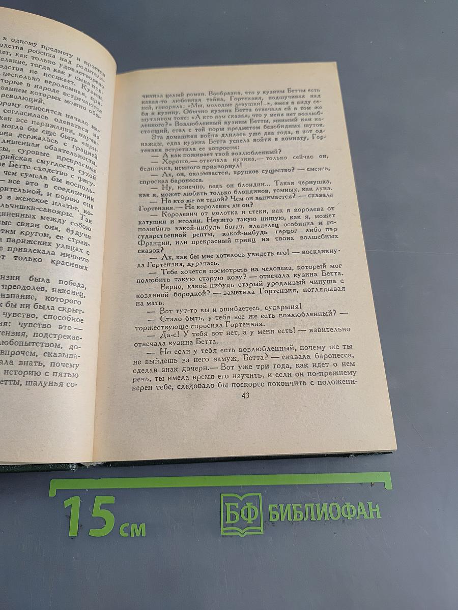 Человеческая комедия. Сцены парижской жизни