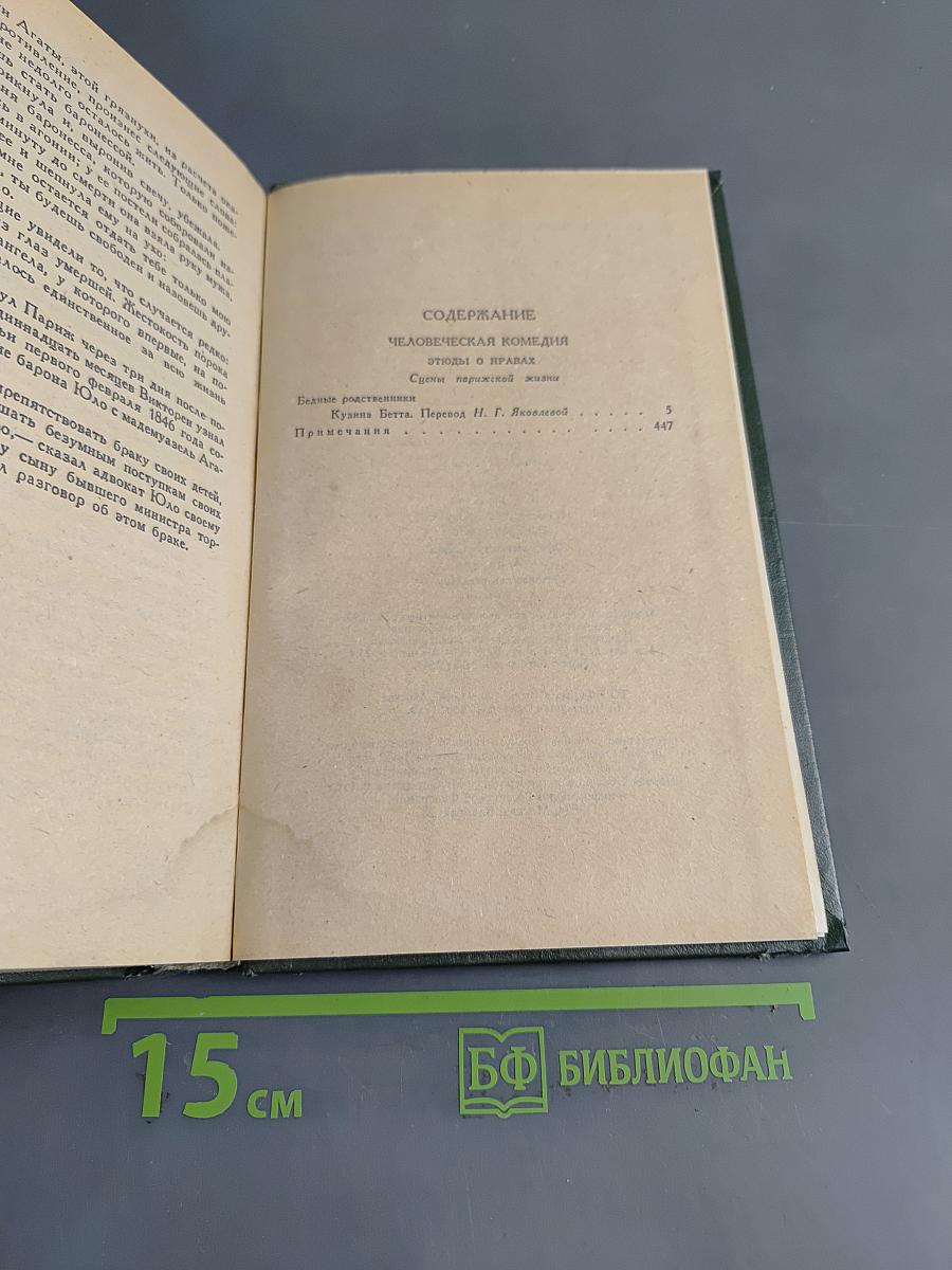Человеческая комедия. Сцены парижской жизни