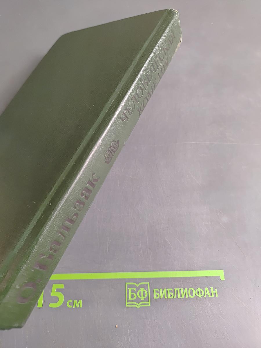 Человеческая комедия. Сцены парижской жизни