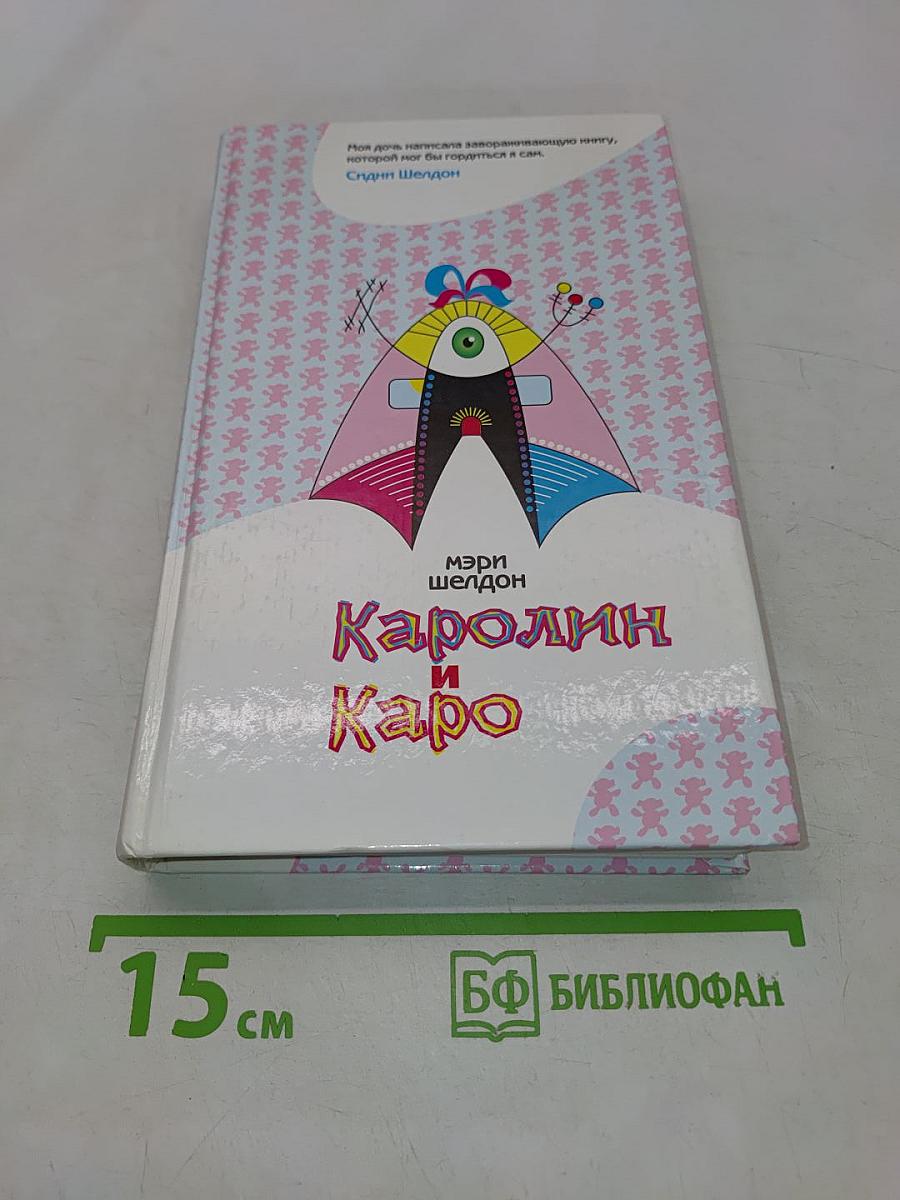 Каролин и Каро