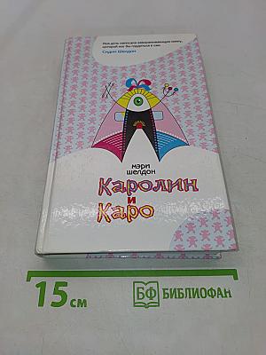Каролин и Каро