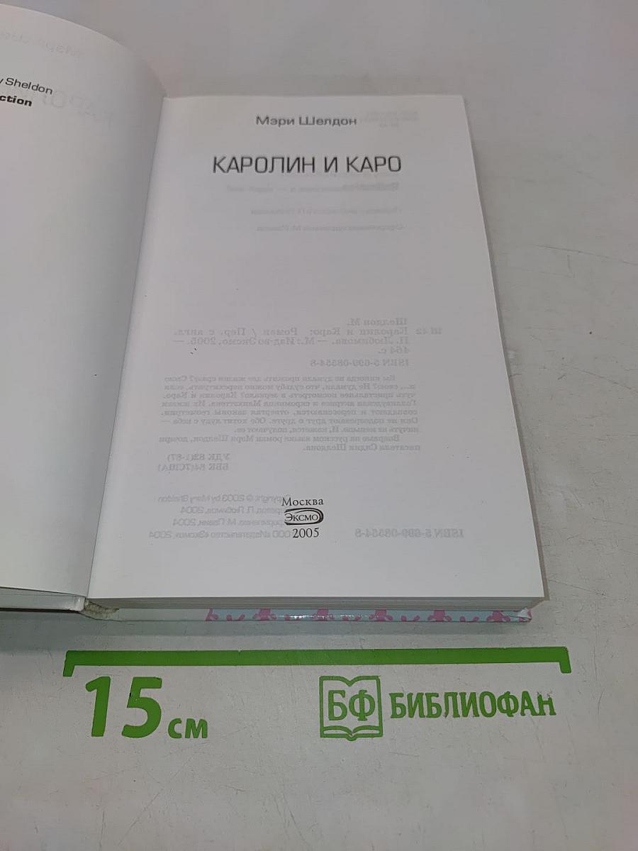 Каролин и Каро