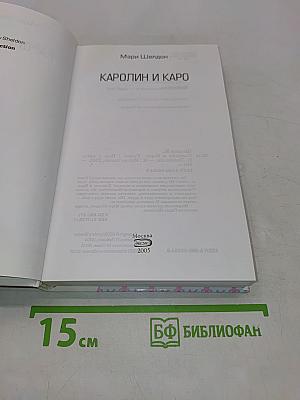 Каролин и Каро