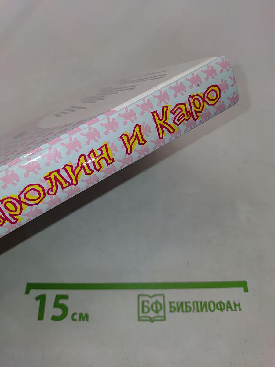 Каролин и Каро