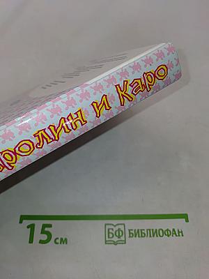 Каролин и Каро