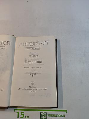 Анна Каренина. Роман в восьми частях. Часть первая - четвертая