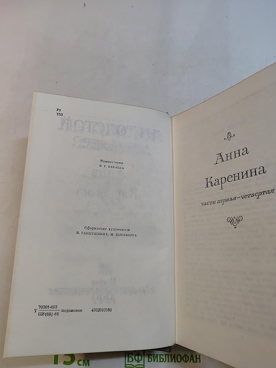 Анна Каренина. Роман в восьми частях. Часть первая - четвертая