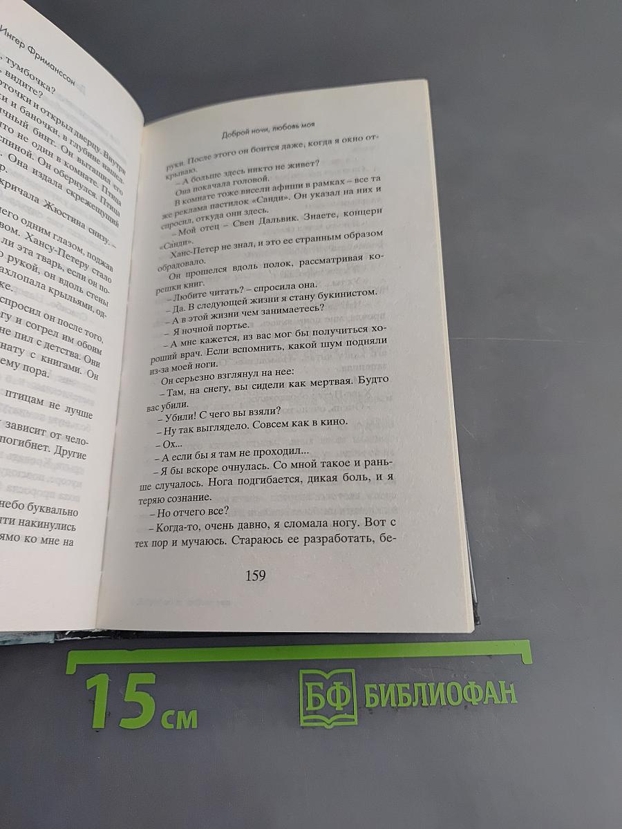 Доброй ночи, любовь моя