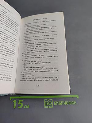 Доброй ночи, любовь моя