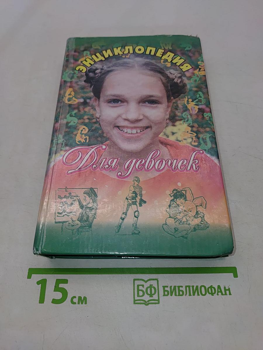 Энциклопедия для девочек. Твое свободное время