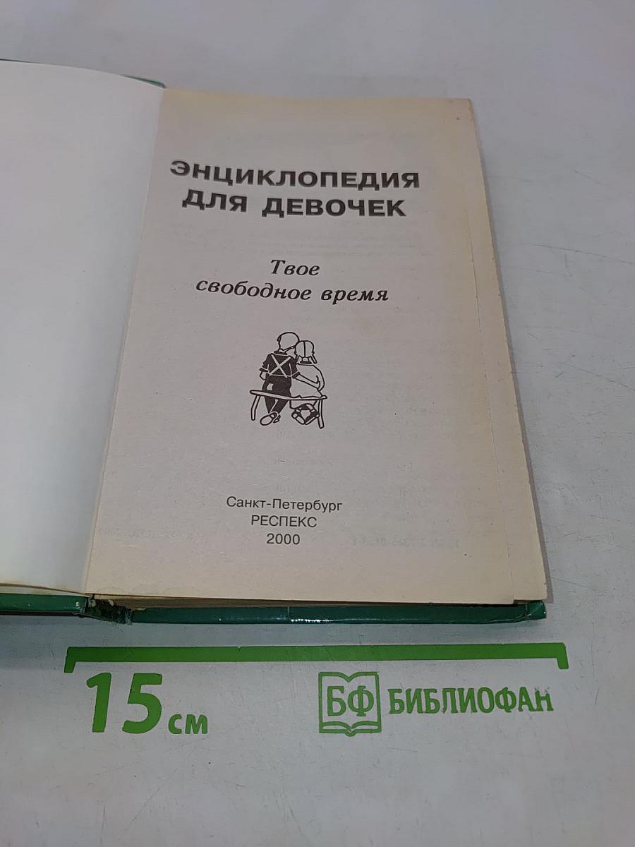 Энциклопедия для девочек. Твое свободное время