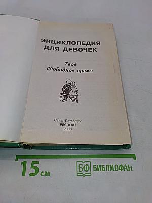 Энциклопедия для девочек. Твое свободное время