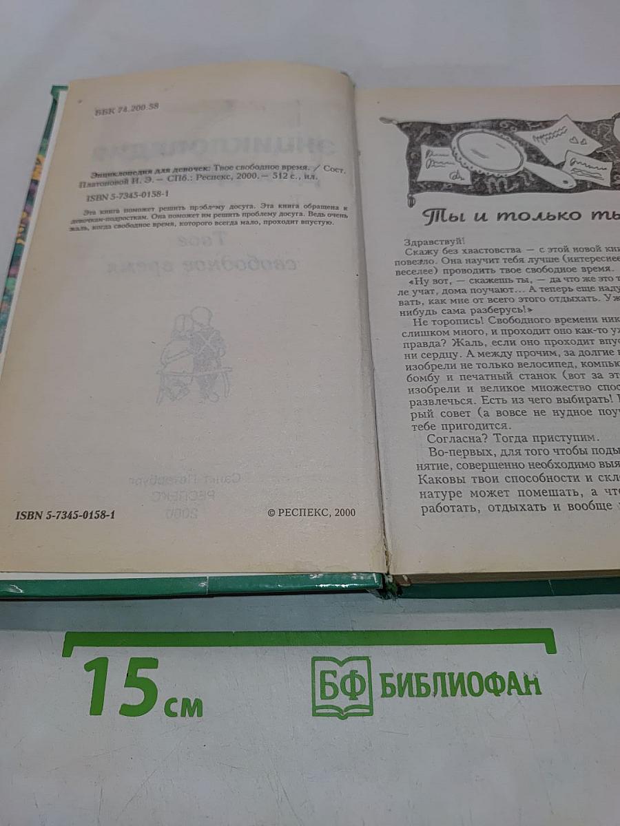 Энциклопедия для девочек. Твое свободное время