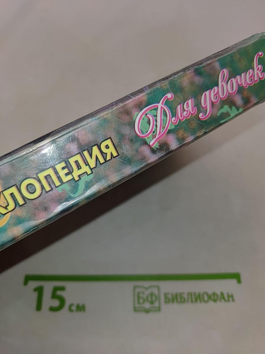 Энциклопедия для девочек. Твое свободное время
